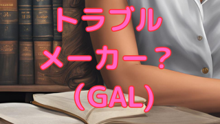 トラブルメーカー（GAL)